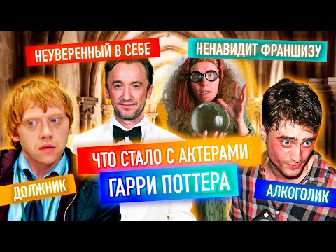 Видео: От завершения карьеры до миллионных долгов: Как сложилась судьба звезд «Гарри Поттера»? | Часть 1
