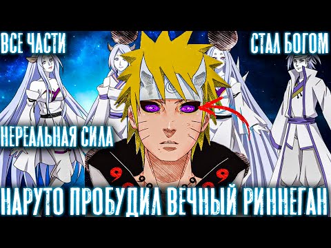 Видео: Наруто Пробудил Вечный Риннеган/Альтернативный сюжет наруто/Все части!