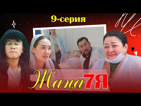 Видео: ЖАҢА 7Я | СЕРИЯ 09 |