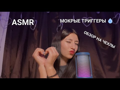 Видео: 🔮 АСМР АЙФОН ЧЕХЛЫ 📱 | ОБЗОР | ВЛАЖНЫЕ ЗВУКИ РУК 💧 | МУРАШЕЧНЫЙ АСМР \ asmr wet triggers