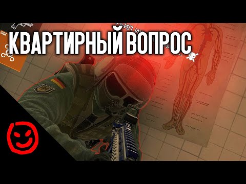 Видео: Квартирный вопрос | Rainbow Six Siege