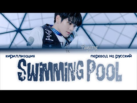 Видео: Taeyong - Swimming Pool [ПЕРЕВОД НА РУССКИЙ/КИРИЛЛИЗАЦИЯ Color Coded Lyrics]