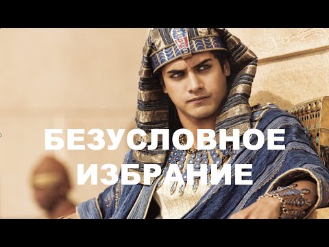 Видео: БЕЗУСЛОВНОЕ ИЗБРАНИЕ (Рим.9:11-23)