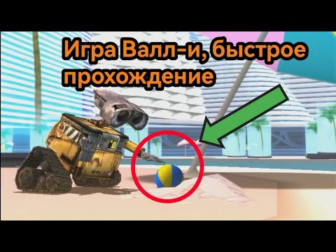 Видео: Игра ВАЛЛИ быстрое прохождение. Собрал все ящики и сувениры