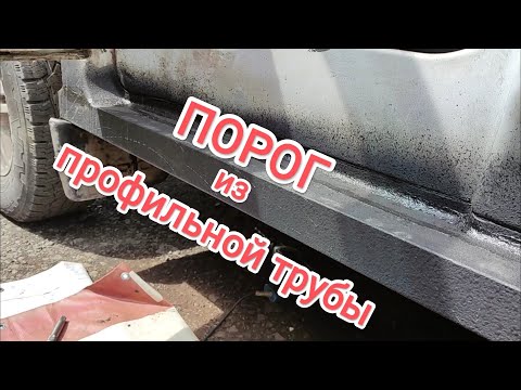 Видео: #ПОРОГ из профильной трубы на #УАЗ #ПАТРИОТ