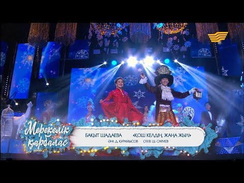 Видео: Бақыт Шадаева – «Қош келдің, Жаңа жыл» (Әні: Д.Құрамысов, сөзі: Ш.Сариев)