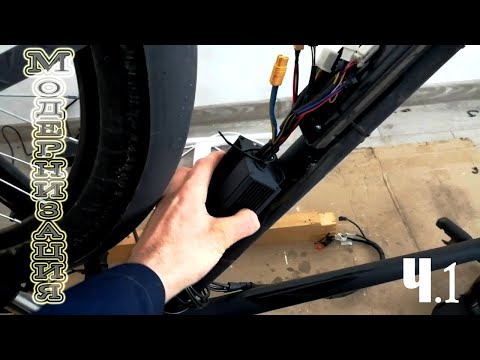 Видео: Доработки нового электровелосипеда ч.1