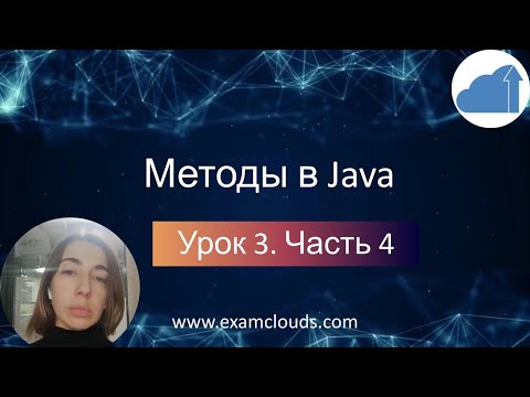 Видео: Java Методы: Основы и Примеры Использования – Урок 3. Часть 4