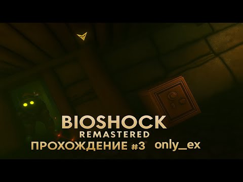 Видео: BioShock Remastered ➤ Прохождение #3 - Проблема с мутантом-пауком решена... | only_ex`