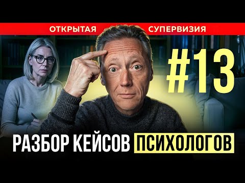 Видео: ОТКРЫТАЯ СУПЕРВИЗИЯ // ПСИХОЛОГ АЛЕКСАНДР ВОЛЫНСКИЙ