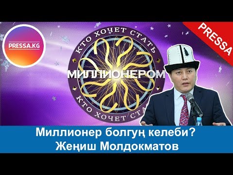 Видео: Миллионер болгуң келеби? Жеңиш Молдокматов