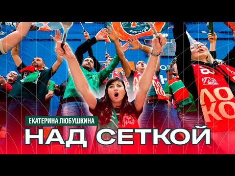 Видео: НАД СЕТКОЙ | В гостях Екатерина Любушкина | Выпуск 2