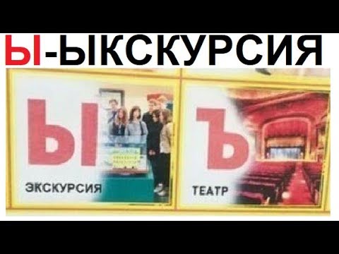 Видео: Лютые приколы. Ы-Ыкскурсия