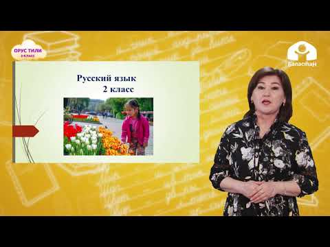 Видео: 2 класс. ОРУС ТИЛИ /  В Бишкеке / ТЕЛЕУРОК / 15.04.2021