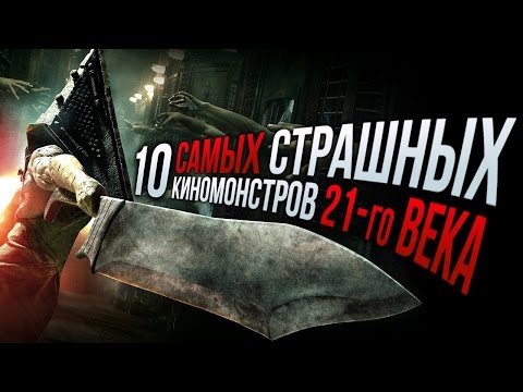 Видео: ТОП-10 самых страшных киномонстров 21-го века
