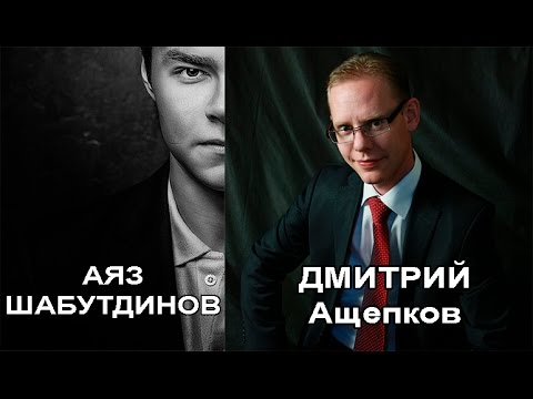 Видео: Дмитрий Ащепков, Аяз Шабутдинов. Технологии работы с возражениями