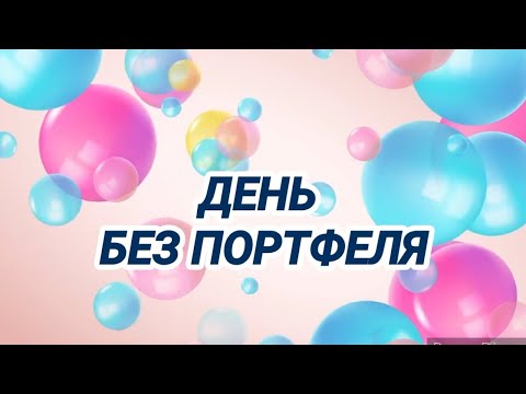 Видео: "День без портфеля".