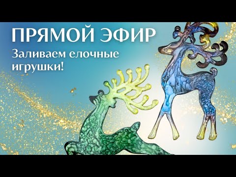 Видео: Еще больше техник заливки елочных игрушек в новом прямом эфире ✨
