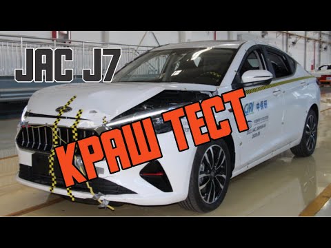 Видео: Краш-тест JAC J7 2021 - новый тест безопасности автомобиля Crash test JAC J7 | jac j7 safety test