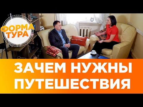 Видео: Зачем нужны путешествия. Психология путешествий.