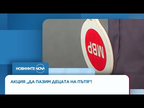 Видео: „Да пазим децата на пътя”: Пътна полиция с акция в началото на учебната година - Новините на NOVA