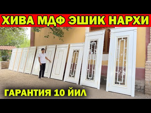 Видео: ХИВА МДФ ЛАМИНАТ ЭШИК НАРХЛАРИ + СКИДКА. XIVA ARZON ESHIK. MDF ESHIKLAR