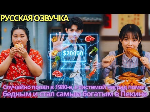 Видео: Случайно попал в 1980-е, с системой наград помог бедным и стал самым богатым в Пекине