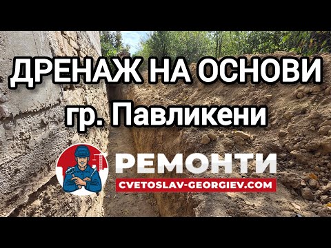Видео: Дренаж на основи в гр. Павликени. Направа на хидро и топлоизолация. Отвеждане на покривни води.
