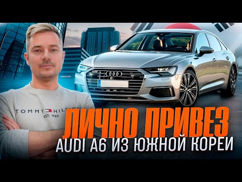Видео: Выиграл Audi A6 на аукционе в Корее и лично привёз клиенту