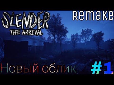 Видео: Ужастик детства вернулся! | Slender the Arrival ( Remake ) Прохождение №1