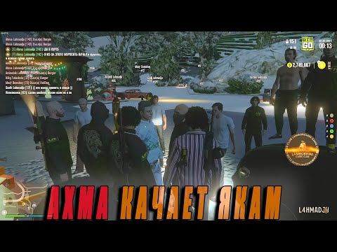 Видео: Lahma, Ne vechen, D4daev и Ахма приехали на разговор с Яками | #lahmadju #gta5