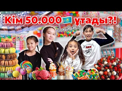 Видео: КОПЖАСАРОВЫ бірге баттл😱🔥 50.000🇰🇿 кім ұтады?!🎂🍰🍿🍫🍭🍦🧁 @kopzhasarovy