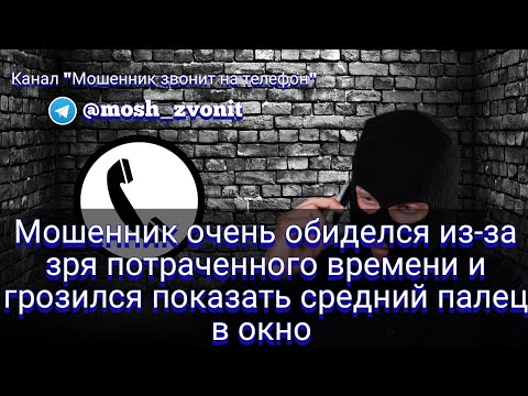 Видео: Мошенник очень обиделся из-за зря потраченного времени и грозился показать средний палец в окно