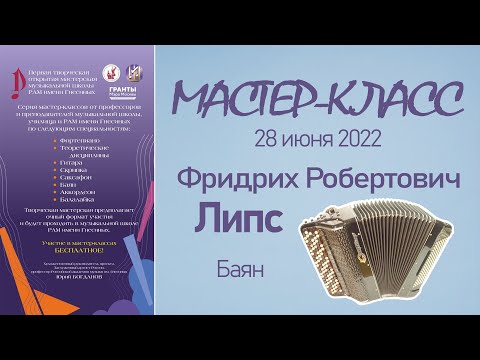 Видео: 28.06.22 Мастер-классы. Липс Ф.Р., баян. Творческая Мастерская муз. школы РАМ им. Гнесиных