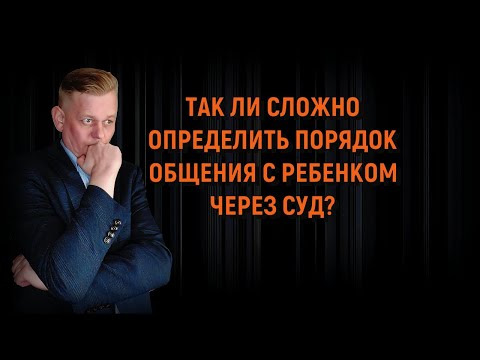 Видео: Так ли сложно определить порядок общения с ребенком через суд? Нюансы