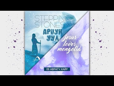 Видео: 8. Stepping Stones Worship - Аврагч хайр.