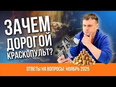 Видео: Всё, что вы хотели знать о ПОКРАСКЕ АВТО: ответы на вопросы зрителей. Ноябрь 2025