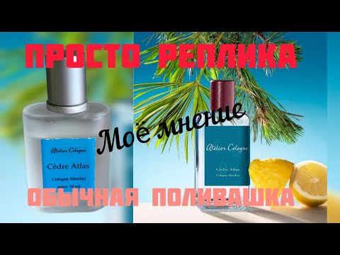 Видео: Atelier Cologne. "Cedre Atlas". Отливант или копия? Как обычная поливашка. Мой честный обзор.