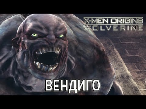 Видео: Прохождение игры X-Men Origins: Wolverine - 3 серия - Вендиго