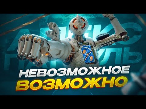 Видео: САМЫЙ странный Патфайндер и Читер Новичок в игре | Патруль Апекс Легенд