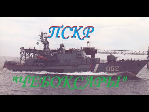 Видео: ПСКР-052"Чебоксары"[ex."Соболь"] Молния⚡ на воде.