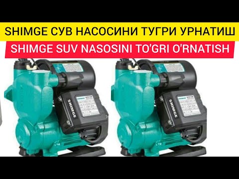 Видео: SHIMGE сув насосини тугри урнатиш. SHIMGE SUV NASOSINI TO'G'RI O'RNATISH water pump