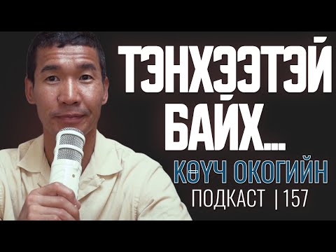 Видео: Tэнхээтэй байх… | Coach Oko PODCAST