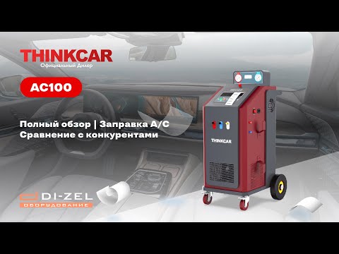 Видео: THINKCAR AC100: новейшая бюджетная Станция для Заправки Автокондиционеров. Полный обзор, возможности