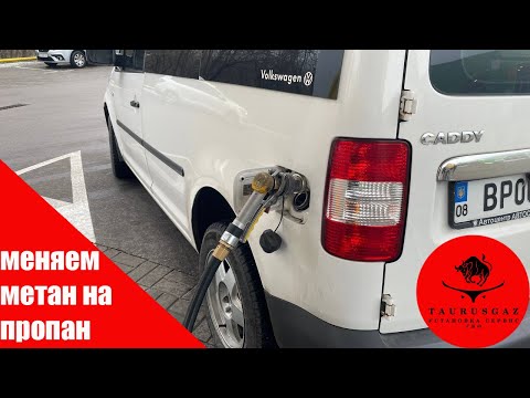 Видео: Заводской метан на пропан!