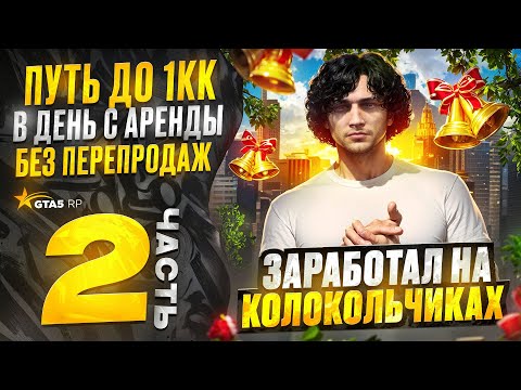 Видео: ПУТЬ С НУЛЯ ДО 1КК В ДЕНЬ С АРЕНДЫ без ПЕРЕПРОДАЖ | ПЫТАЮСЬ ЗАРАБОТАТЬ на осеннем ивенте 2025|GTA5RP