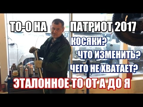 Видео: УАЗ Патриот 2017: ТО 0, пробег 2300, косяки, что изменить, чего не хватает