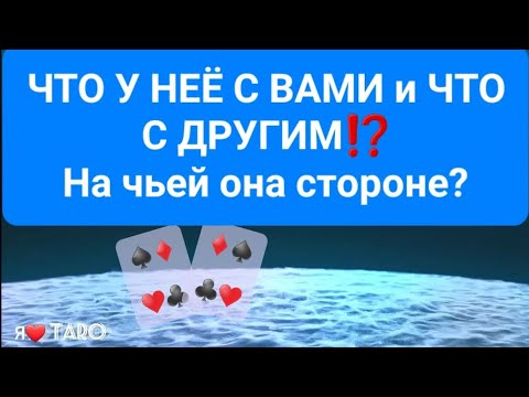 Видео: ЧТО у НЕЁ С ВАМИ и ЧТО с ДРУГИМ⁉️ | таро для мужчин