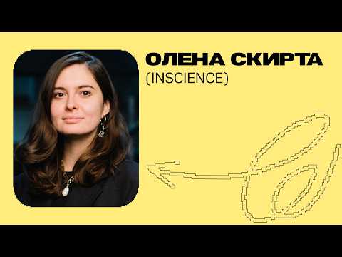 Видео: Як використовувати науку для бізнесу — Олена Скирта | Алцибєєв (Подкаст)