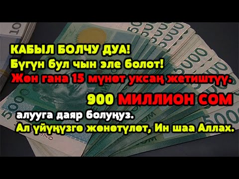 Видео: ЭҢ КҮЧТҮҮ ДУА, бардык тилектер кабыл болот! БАЙЛЫК, ПАЙДА ЖАНА БАКТУУЛУК .